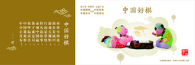 中国好棋