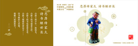忠厚传家久