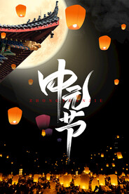 中元节海报