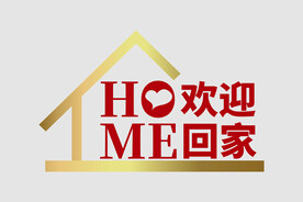 欢迎回家