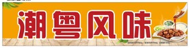 潮粤风味