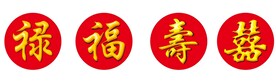 福禄寿囍
