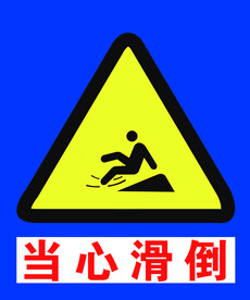 警示标