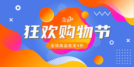 狂欢购物节