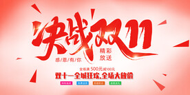 决战双十一海报