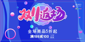 双11返场