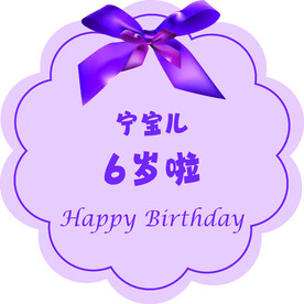 生日 我六岁啦 我6岁啦