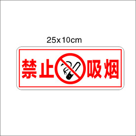 禁止吸烟牌