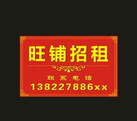 旺铺 招租 商铺出租