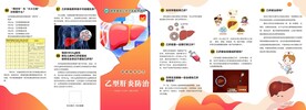 乙肝宣传折页