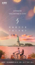 美国移民公司七夕海报