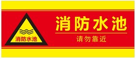 消防水池