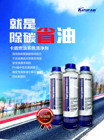 燃油添加剂海报
