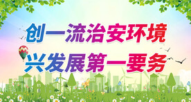 社会治安