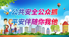 社会治安 