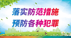社会治安 