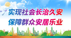 社会治安 