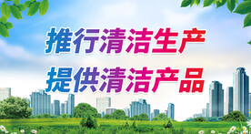 清洁生产