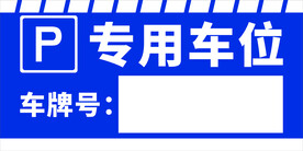 车位牌