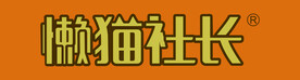 懒猫社长