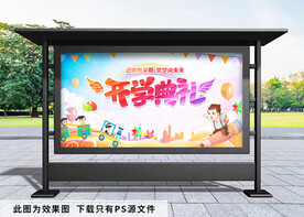 开学典礼展板