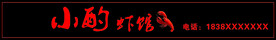 虾馆门头