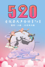 七夕  520   海报