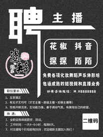 招聘主播