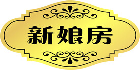 新娘房门牌