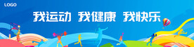 我运动我健康我快乐