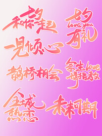         七夕节字体