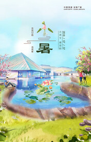 小暑