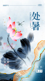 水墨处暑节气海报