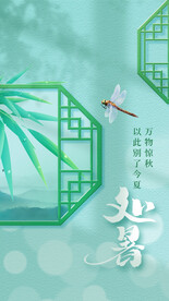 处暑