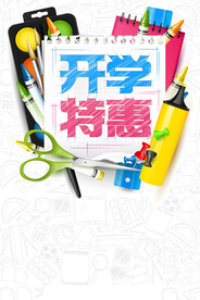 开学钜惠素材