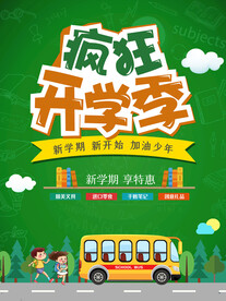 疯狂开学季海报