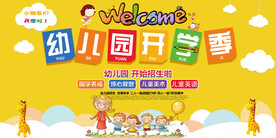 幼儿园开学宣传海报