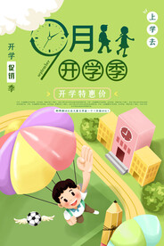 9月开学季