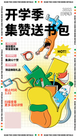 开学季促销海报