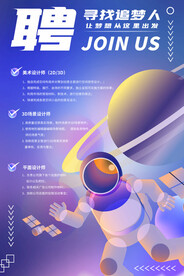 星空招聘海报