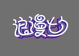 浪漫七夕