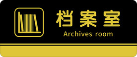 档案室门牌