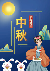中秋-花好月圆