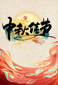 中秋佳节