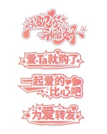 七夕促销艺术字体
