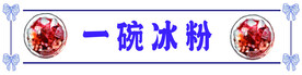 一碗冰粉