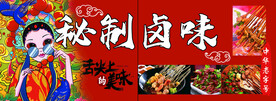 秘制卤味