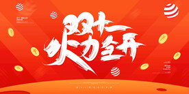 双11广告