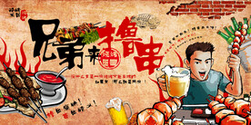 兄弟来撸串