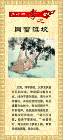 24孝 闻雷泣坟